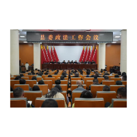 凤凰县召开县委政法工作会议