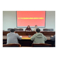 凤凰县教体局召开2025年建议和提案办理工作部署会