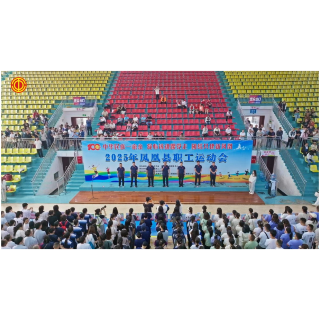 凤凰县2025年职工运动会圆满落幕