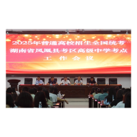 2025年高考凤凰考区工作大会召开