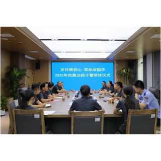 凤凰法院举行退休干警荣休仪式