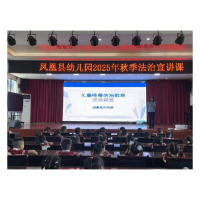凤凰县幼儿园开展“法治副校长进校园”宣讲活动