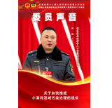 委员声音 | 田阳：关于加快推进小溪河流域污染治理的建议