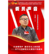 委员声音 | 吴建刚：打造餐饮IP  激活舌尖上的凤凰——关于打造新型文化餐饮IP的建议