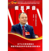 委员声音 | 龙建辉：关于以文旅深度融合 赋能凤凰县域经济高质量发展的建议
