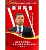 委员声音 | 吴志强：文脉立魂 馆聚烟火——关于打造凤凰文化展馆新高地的建议