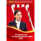 委员声音 | 黄小燕： 城市公园的时代呼唤 ——关于加快推进凤凰县城市公园建设的 建议
