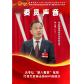 委员声音 | 李文彦：关于以“新六要素”破局  打造文旅融合新标杆的建议