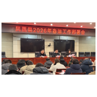 凤凰县召开2026年春运工作部署会
