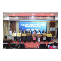 凤凰县教体系统举行第二届名师网络工作室授牌仪式