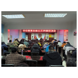 凤凰县举办企业标准自我公开声明培训