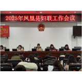 巾帼心向党 奋进新征程｜凤凰县妇联召开2025年妇联系统工作会议