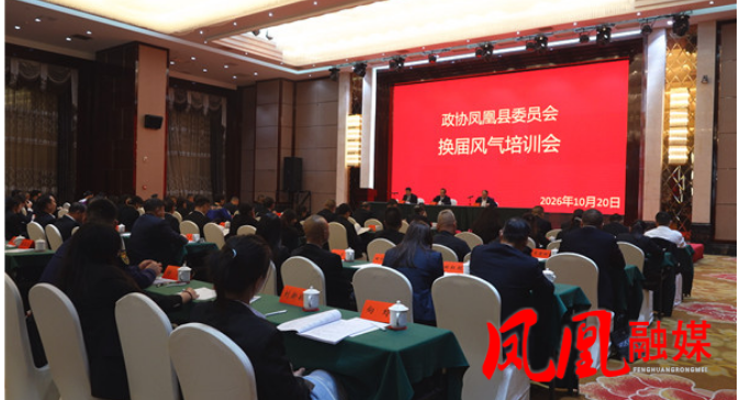 政协凤凰县第十一届委员会第一次会议召开换届风气培训会