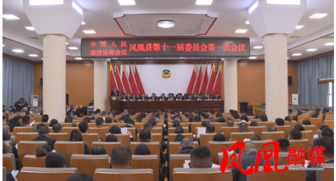 政协凤凰县第十一届委员会第一次会议开幕