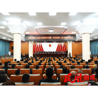 凤凰县第十九届人民代表大会第一次会议胜利闭幕