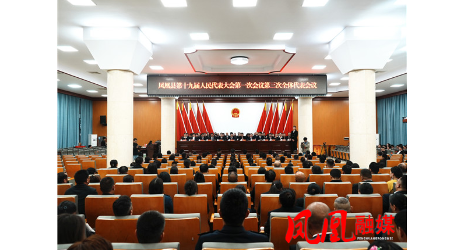 凤凰县第十九届人民代表大会第一次会议胜利闭幕