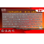 2026年03月03日湖南凤凰新闻