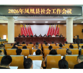 2026年凤凰县社会工作会议召开