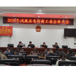 2026年凤凰县委两新工委全体大会暨行业党委书记述职评议会召开