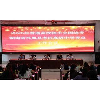 2026年高考凤凰考区工作大会召开