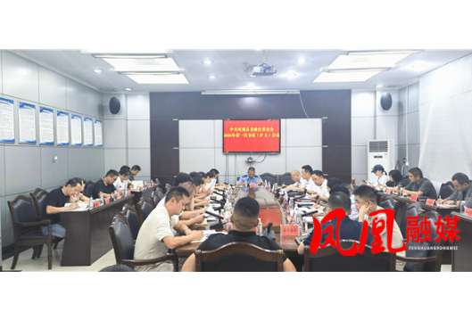 凤凰县委政法委员会2026年第一次全体（扩大）会议召开