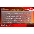 2026年09月23日湖南凤凰新闻