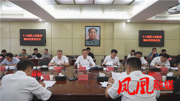 凤凰县第十八届人民政府第83次常务会议召开