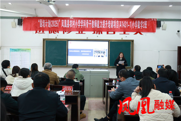 “国培计划(2025)”凤凰县农村小学数学骨干教师培训圆满结业