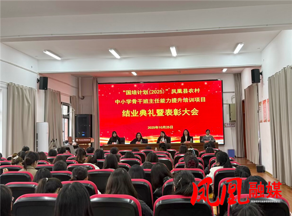淬炼育人之心 共绘教育新篇  ——国培计划(2025)”凤凰县农村中小学骨干班主任能力提升培训圆满结业