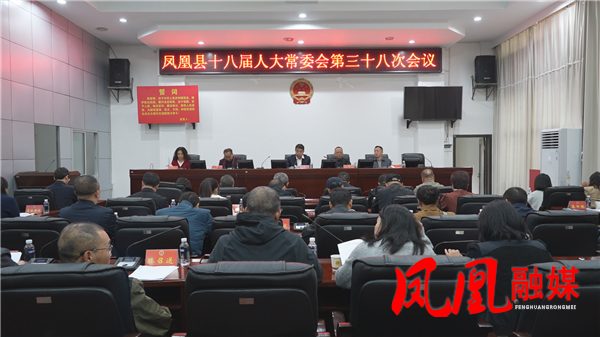 凤凰县十八届人大常委会第三十八次会议召开