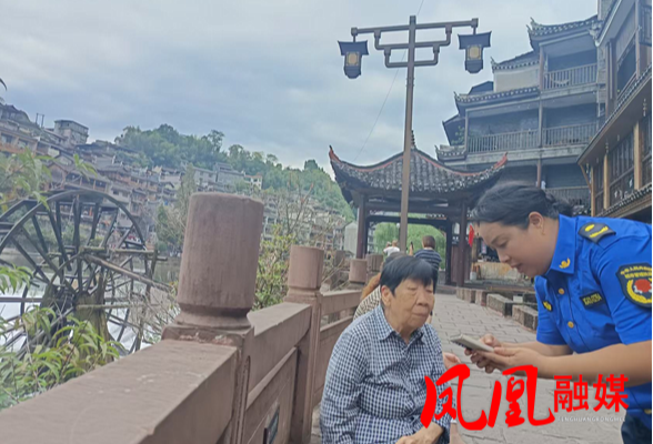 凤凰县城管执法局高效联动 2分钟响应寻找走失老人