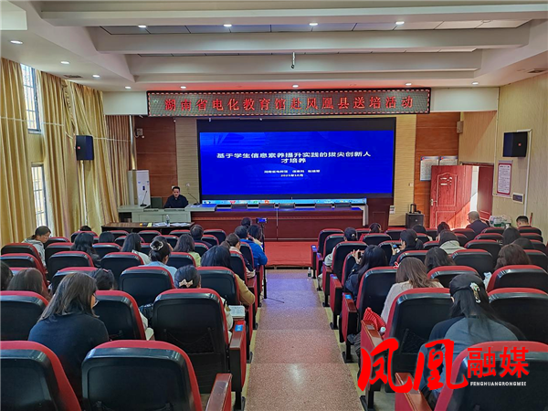 省电化教育馆“数字赋能”主题送培活动在凤凰县成功举办
