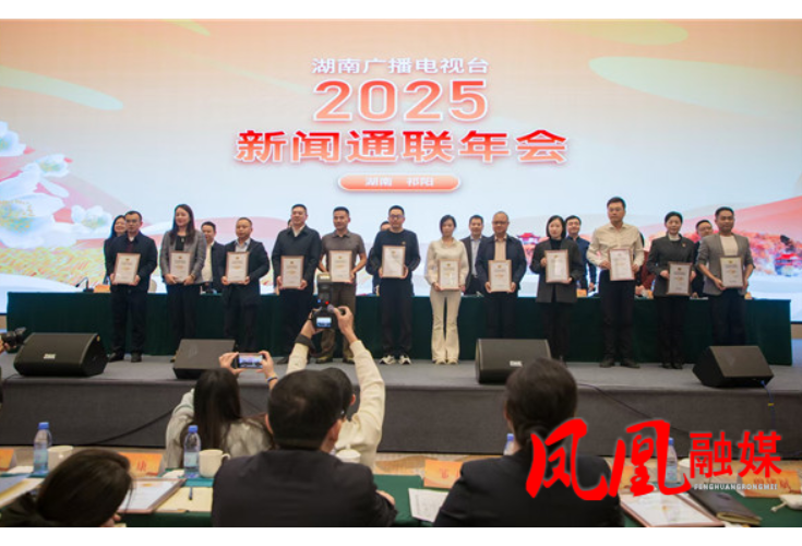 2025年湖南省广播电视台新闻通联会召开 凤凰县融媒体中心获得表彰