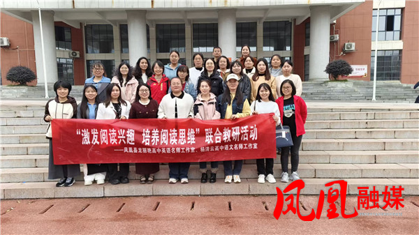 凤凰县：双名师工作室跨学科共研阅读教学 助力教育工作提质增效