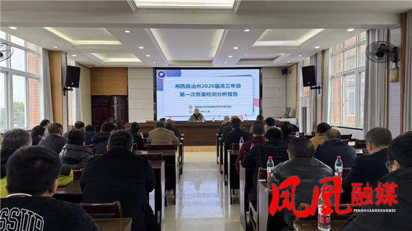 湘西州2026届高三第一次质检研讨会暨学校管理组会议在凤凰崇文中学召开