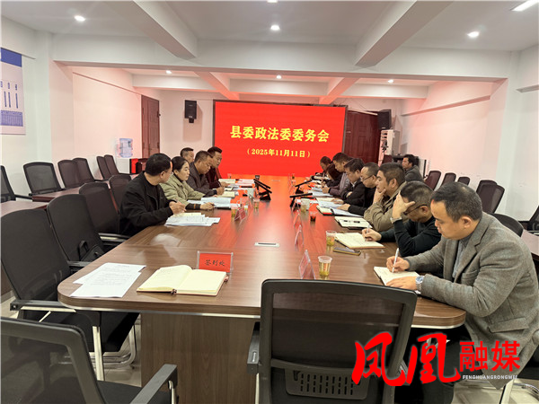 凤凰县委政法委召开第十一次委务会