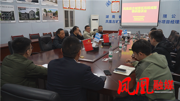 凤凰县召开古城景区风险减量调研座谈会