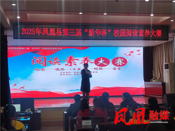 墨香氤氲 慧思耀芒——凤凰县校园阅读素养赛圆满落幕