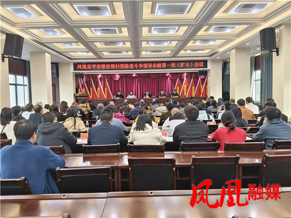 凤凰县召开平安建设暨扫黑除恶斗争领导小组第一次(扩大)会议