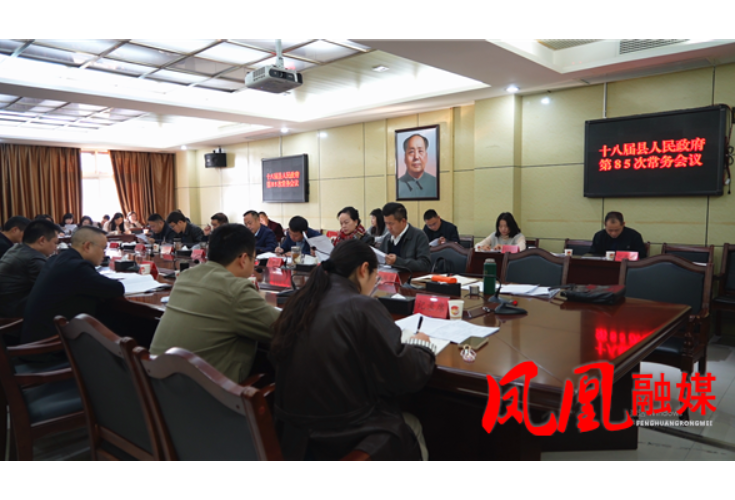 凤凰县第十八届人民政府第85次常务会议召开