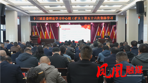 十三届县委理论学习中心组(扩大)举行第五十六次集体学习
