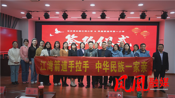 长沙、凤凰两地小学结对共建 共绘民族团结教育新画卷