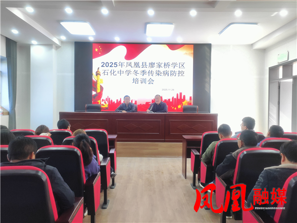 凤凰县廖家桥学区石化中学推进秋冬季传染病防控常态化工作