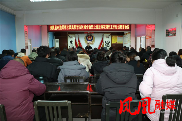 凤凰县市场监管系统全面启动禁燃禁放专项整治