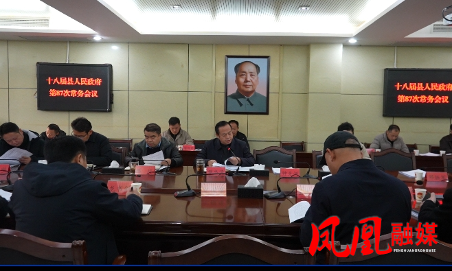 凤凰县十八届人民政府第87次常务会议召开