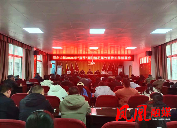 凤凰县腊尔山镇：念好监管“紧箍咒”，守牢岁末“平安关”