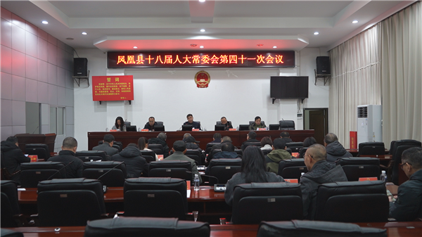 凤凰县十八届人大常委会第四十一次会议召开