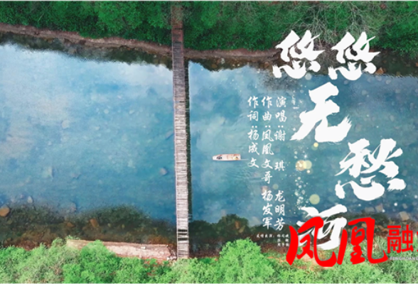 歌曲《悠悠无愁河》MV