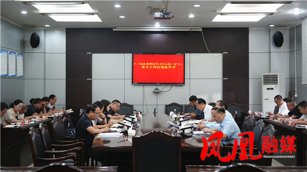 毛家主持召开十三届县委理论学习中心组(扩大)第五十四次集体学习