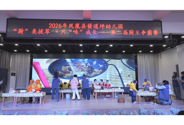 凤凰县箭道坪幼儿园“小小厨王争霸赛”活动欢乐举行